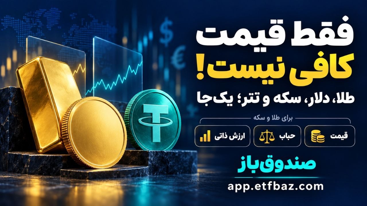etfbaz/صندوق باز