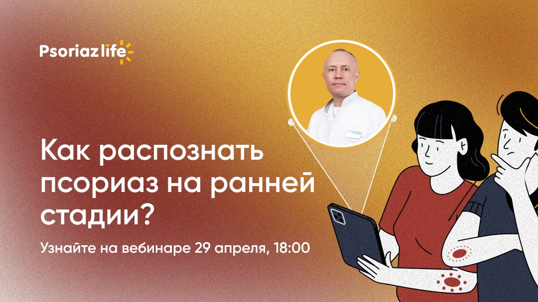 Вебинар для людей с псориазом
