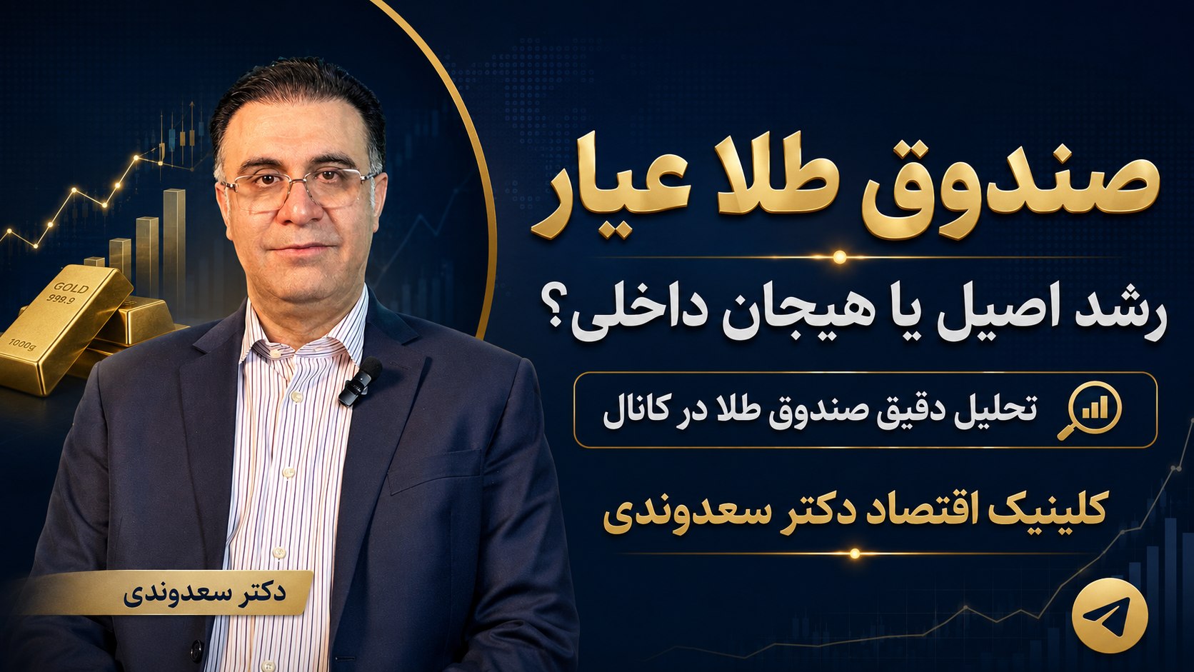 کلینیک اقتصاد - دكتر على سعدوندى