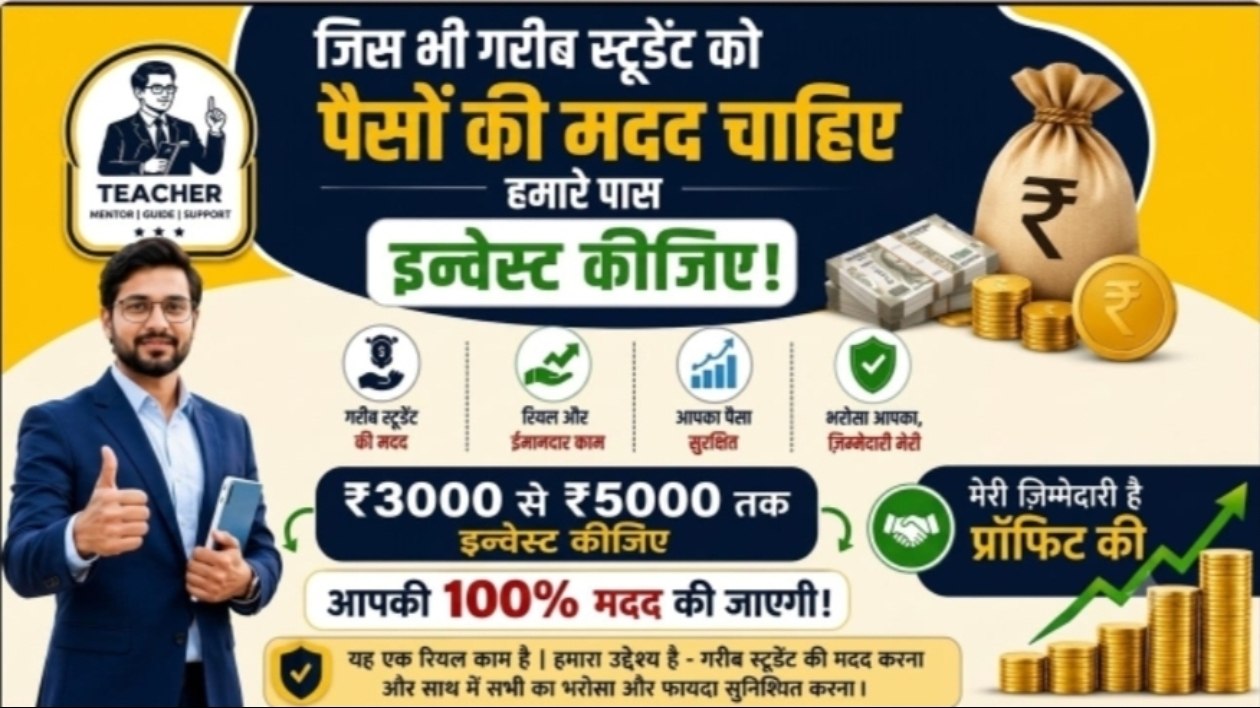 गरीब छात्र 2000 रुपये का निवेश करें 45 मिनट तक प्रतीक्षा करें और 18000 रुपये प्राप्त करें आपके पैसों की मेरी जिम्मेदारी होगी