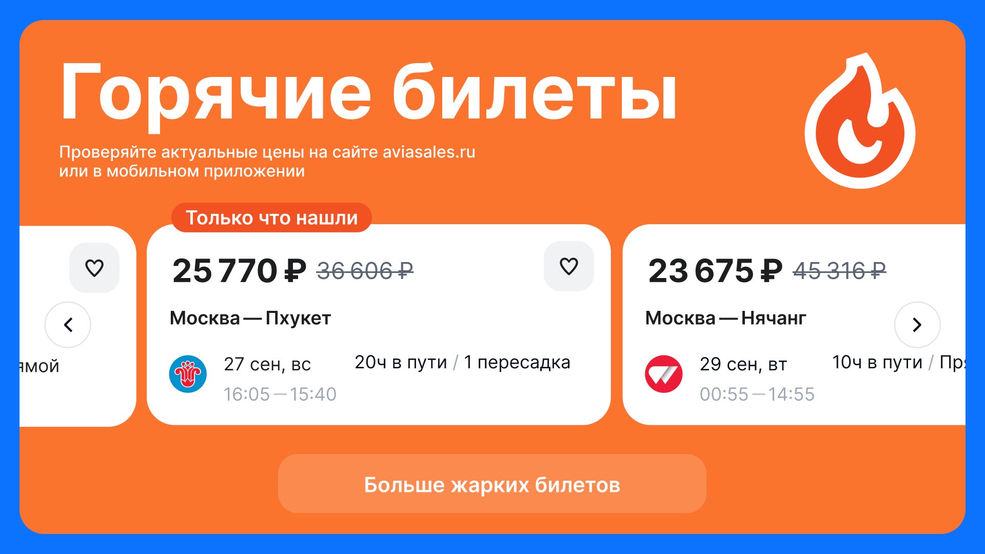 Авиасейлс