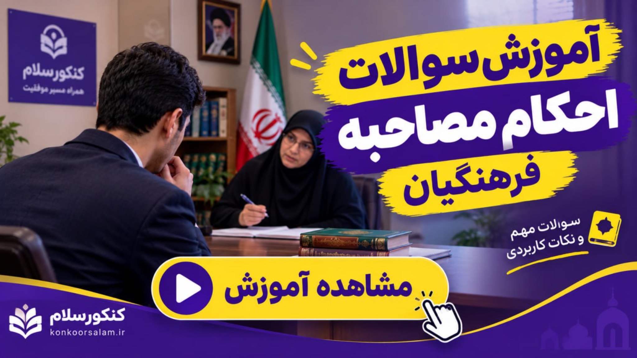 کنکورسلام | مشاوره کنکور فرهنگیان