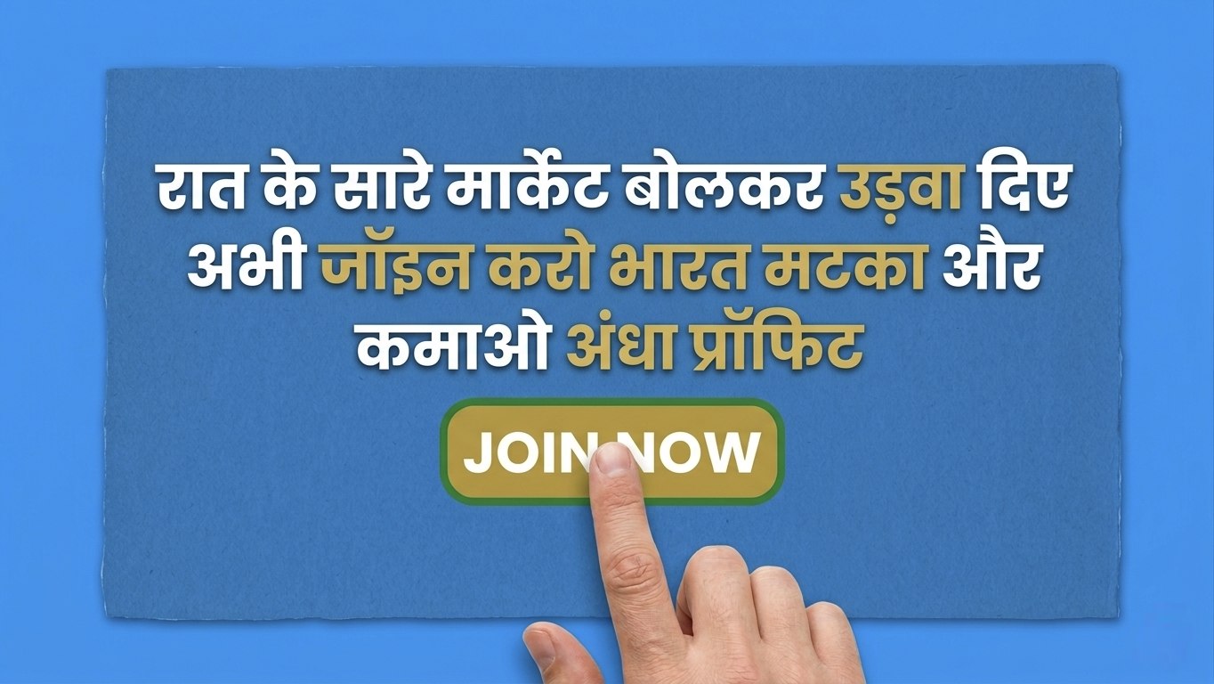 भारत कल्याण ( मटका )