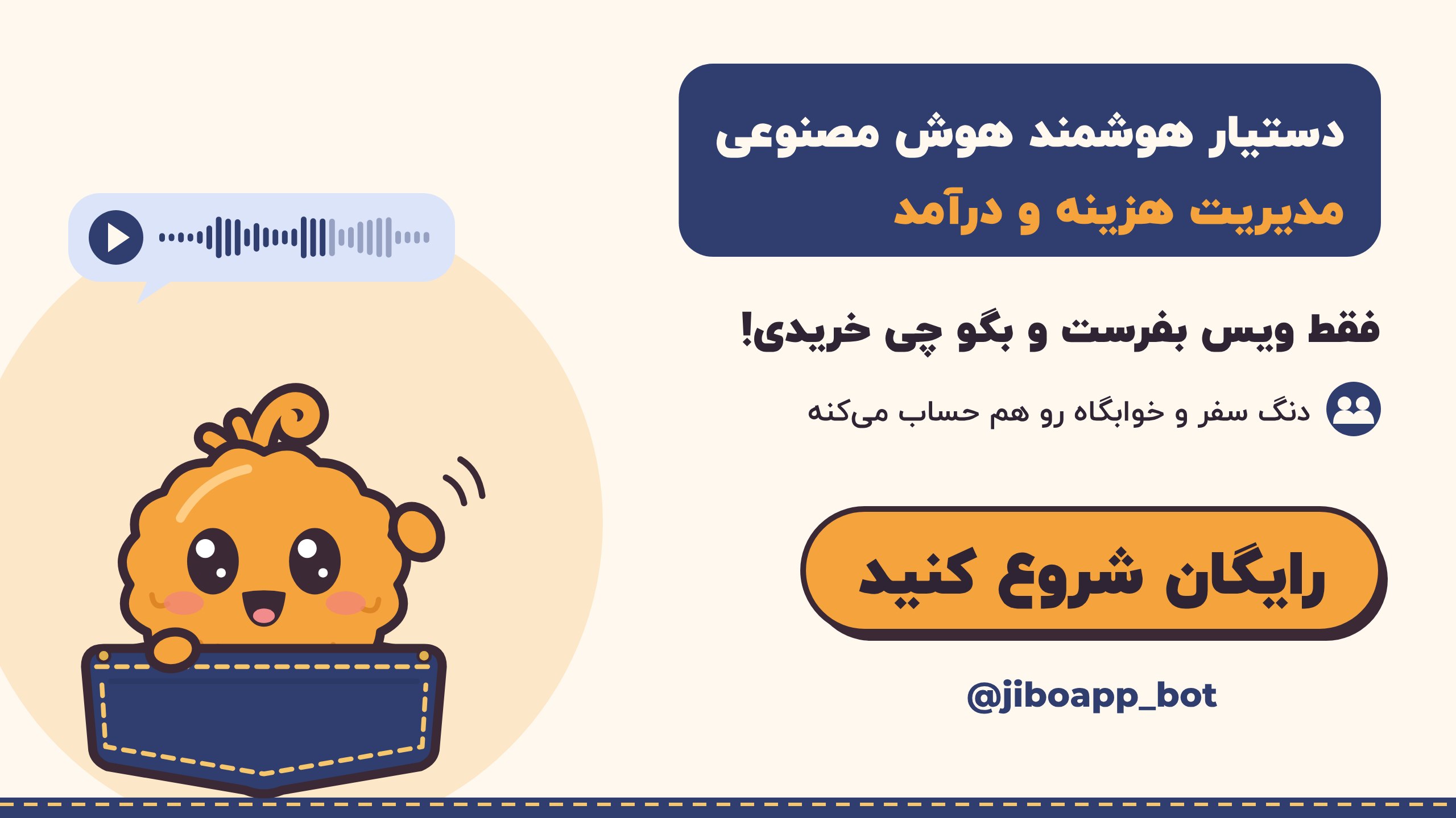 جیبو | رفیق جیب تو