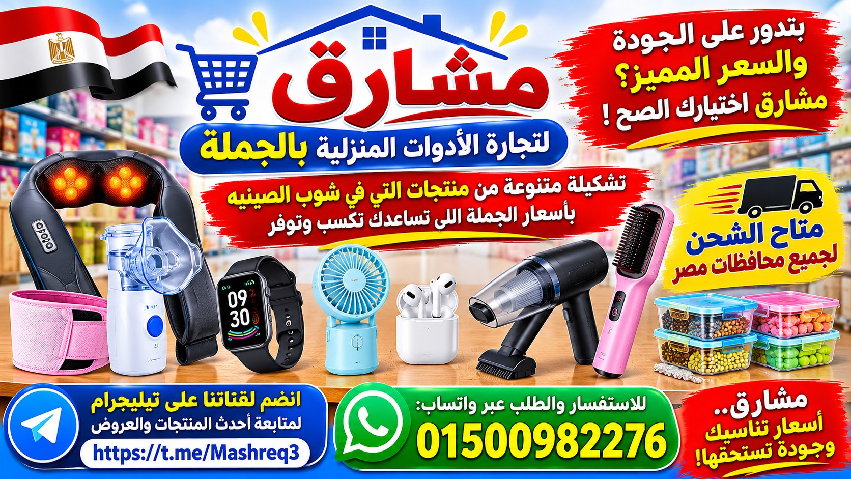 شركة مشارق لتجارة الادوات المنزليه