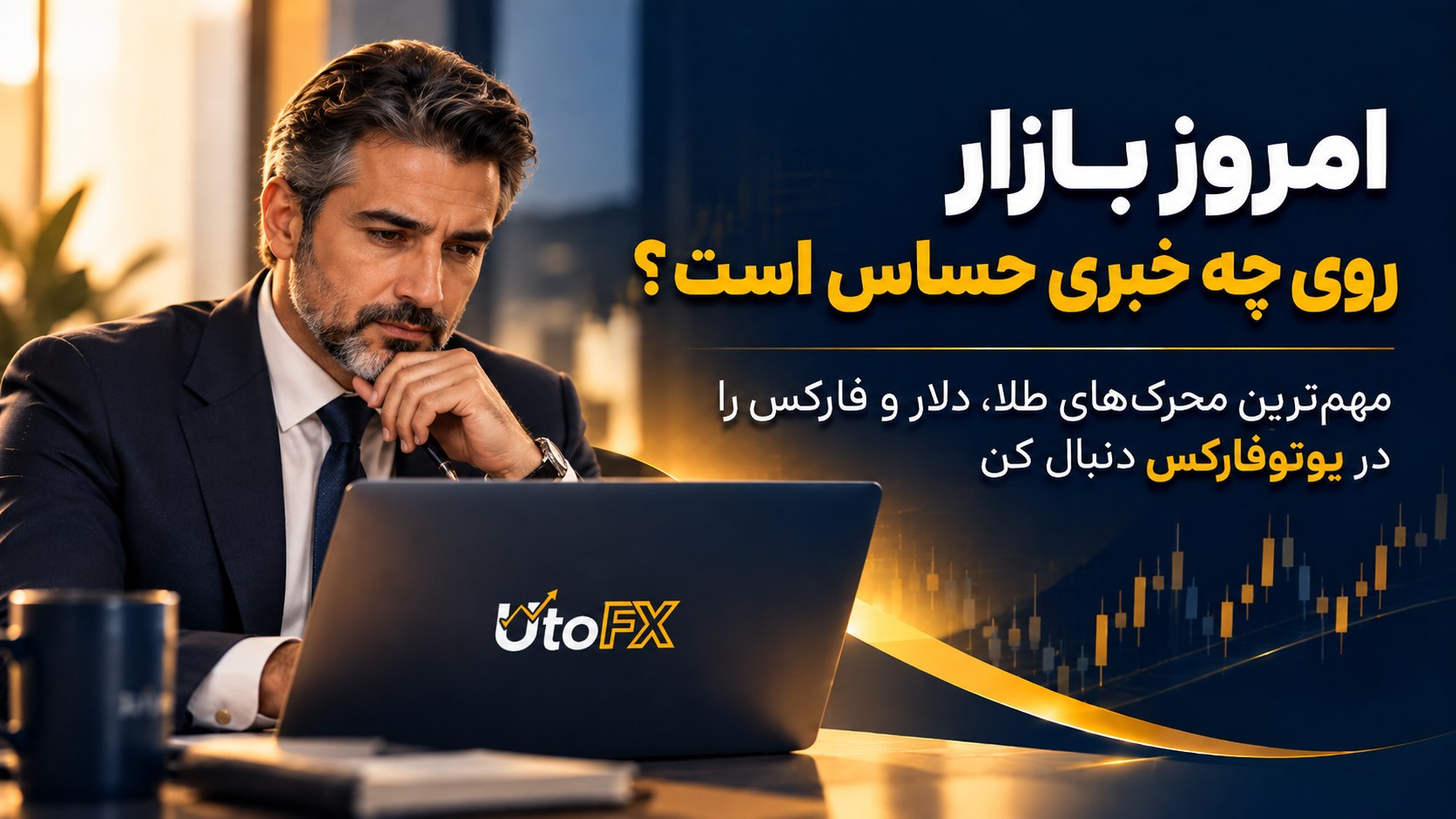 UtoFX | مرجع فاندامنتال فارکس و انس طلا