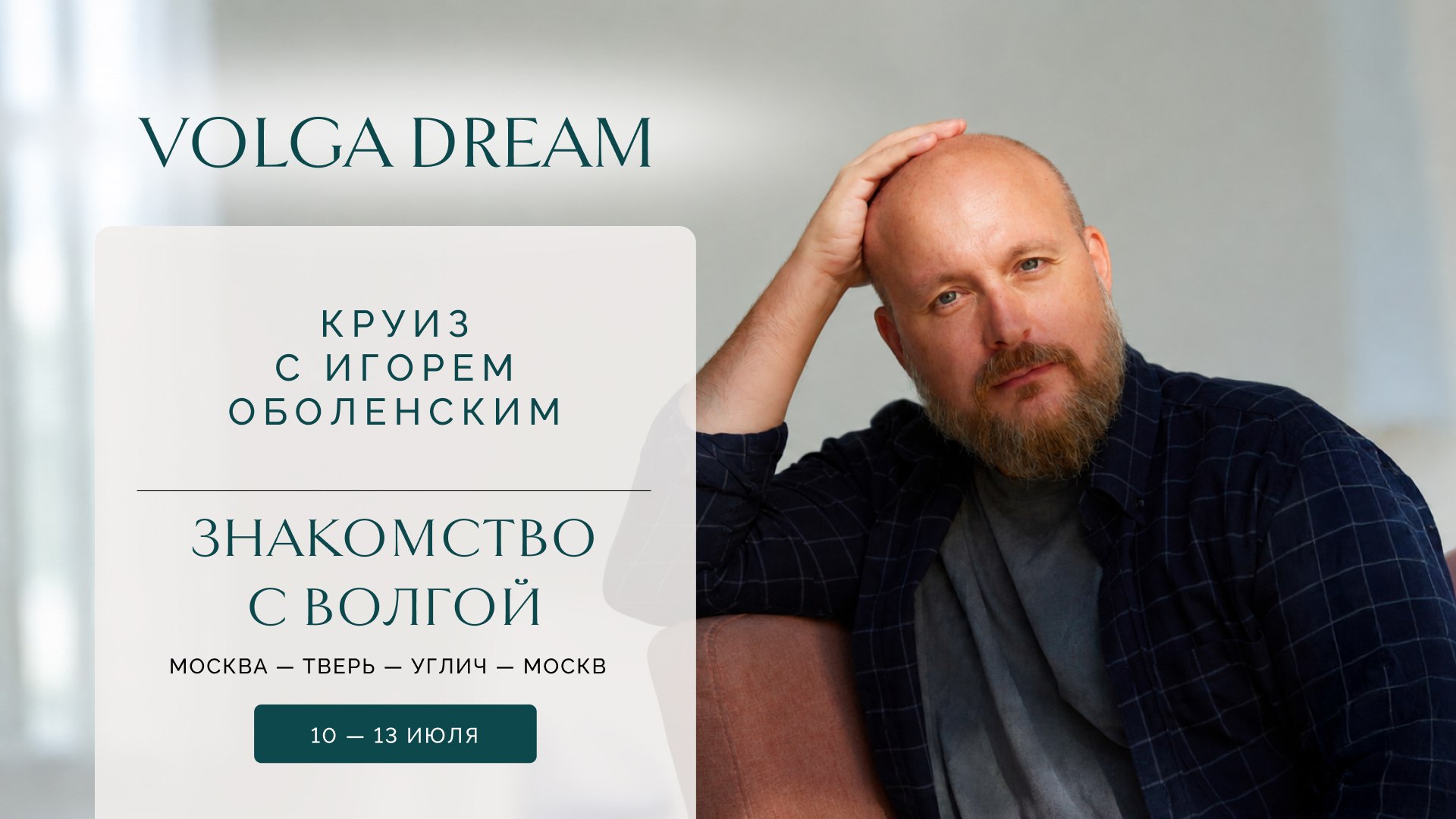 🛳️Круиз с Игорем Оболенским