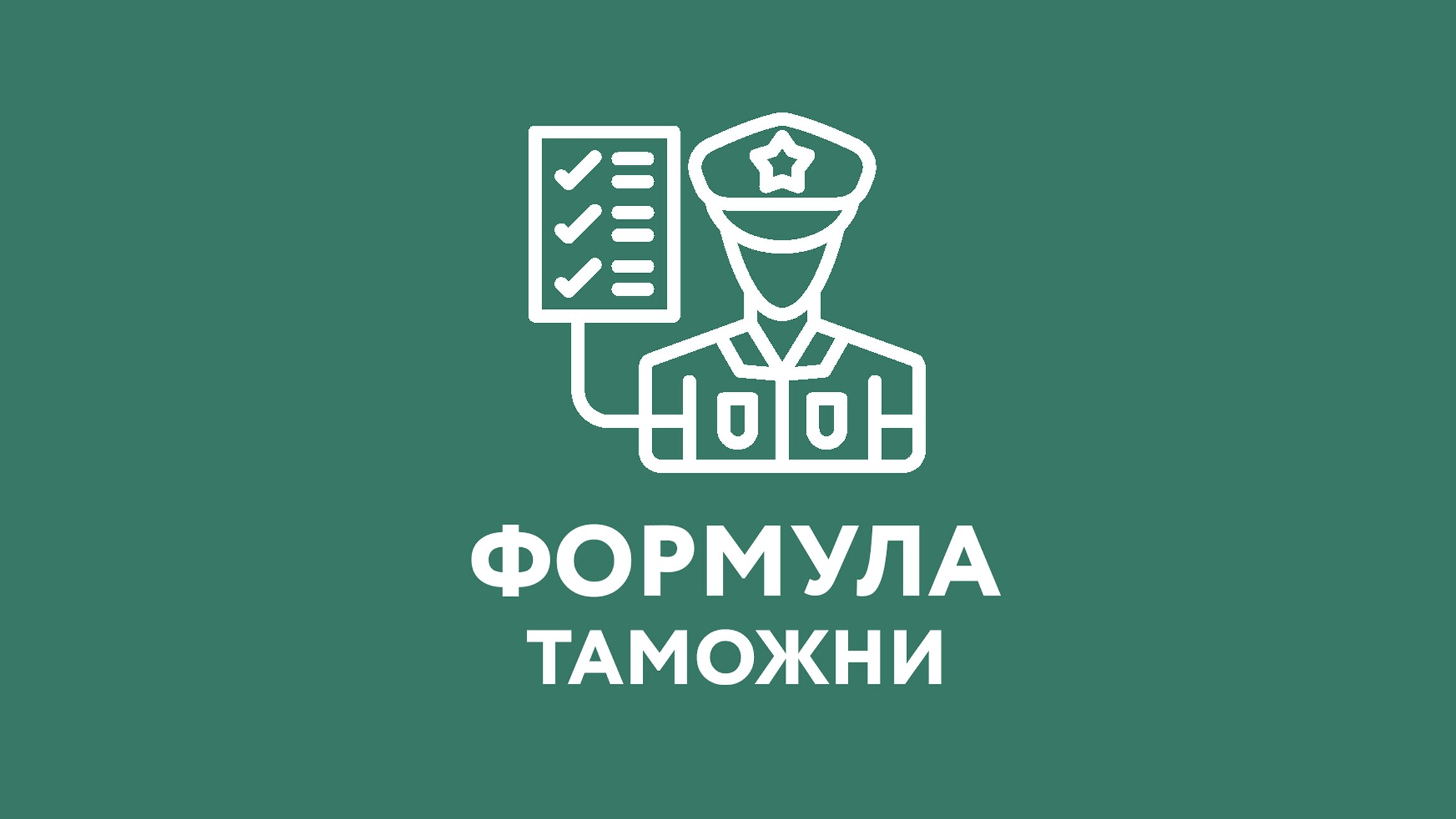 ФОРМУЛА ТАМОЖНИ