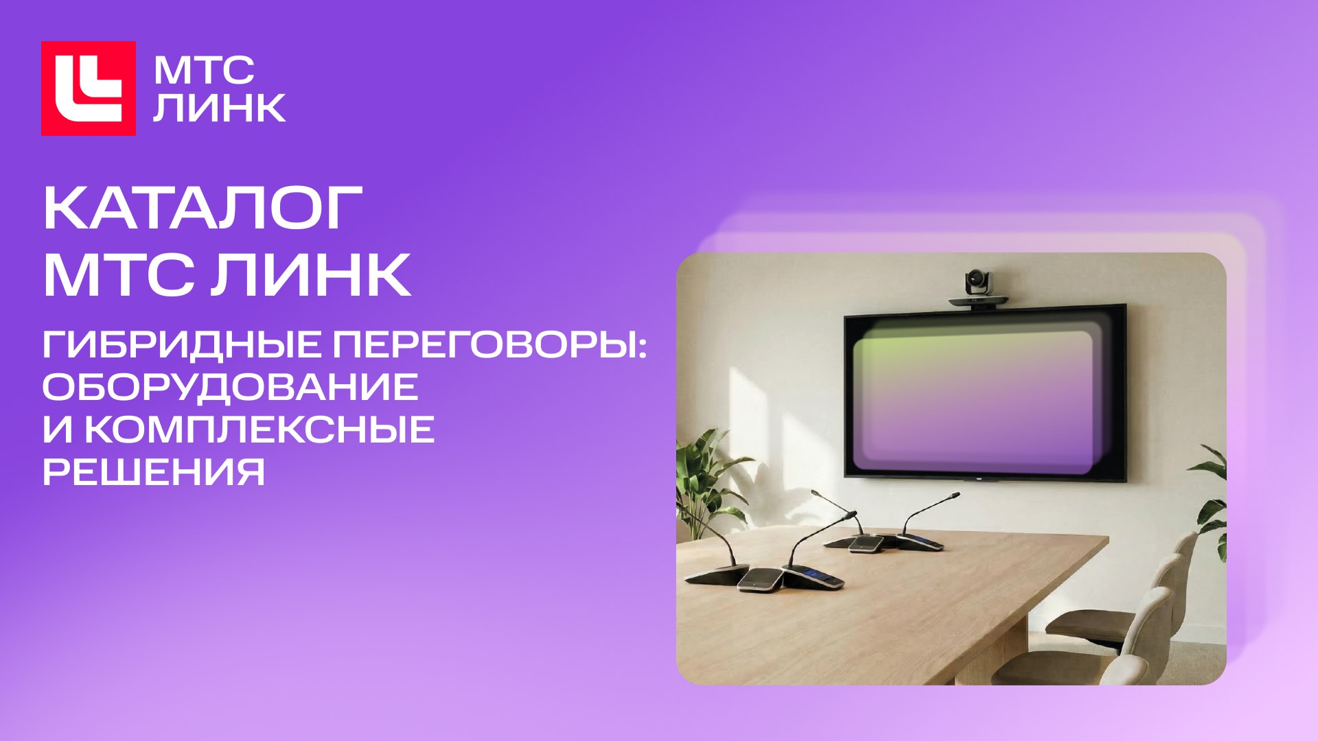 Каталог МТС Линк: гибридные встречи