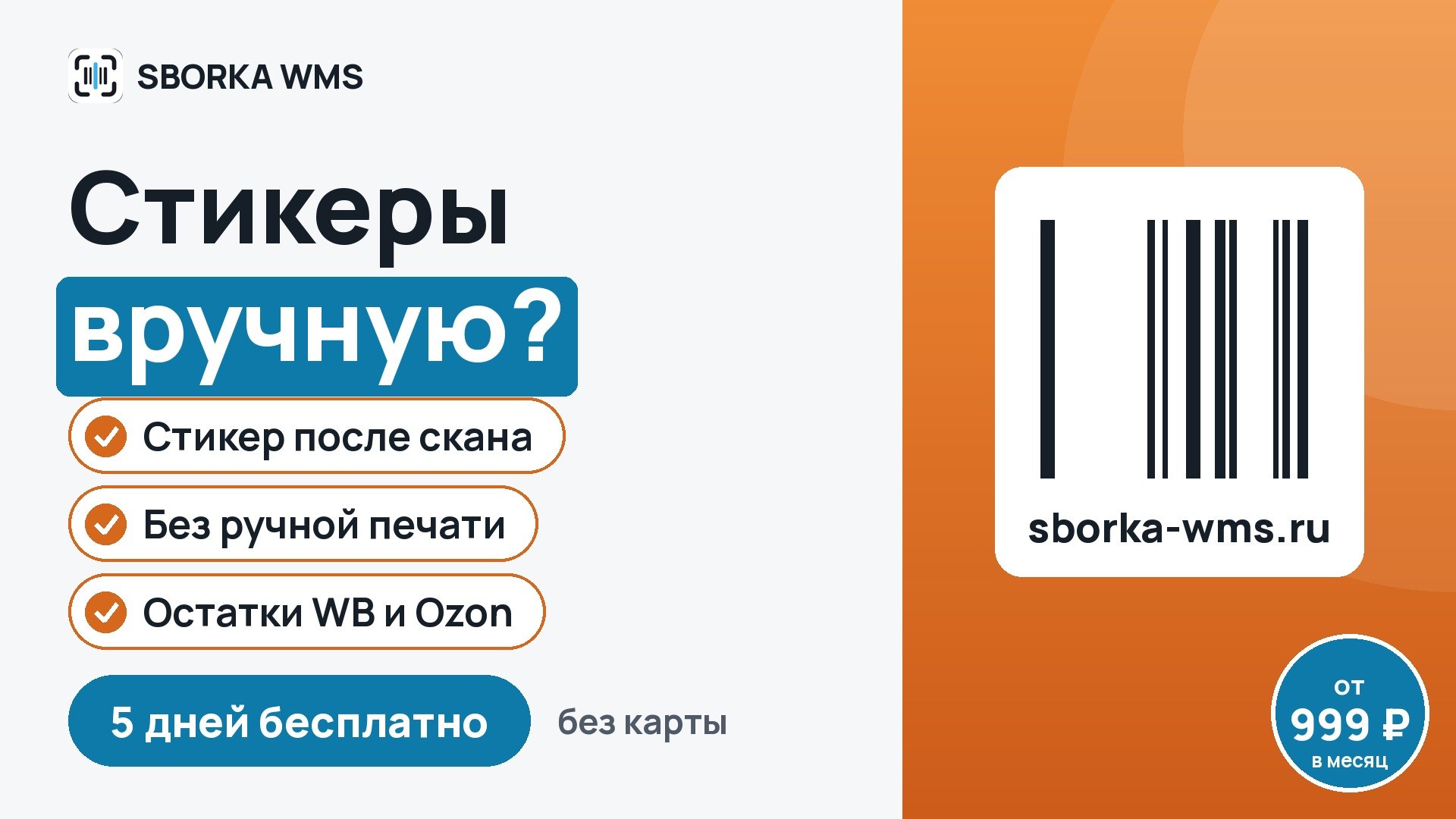 SBORKA WMS