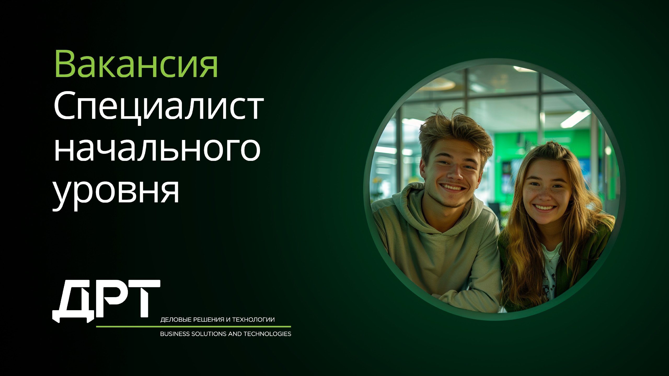 Начните карьеру в ДРТ