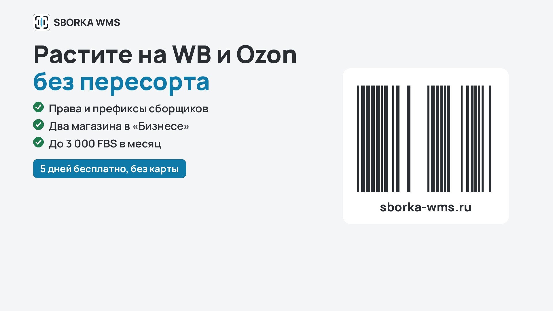 SBORKA WMS