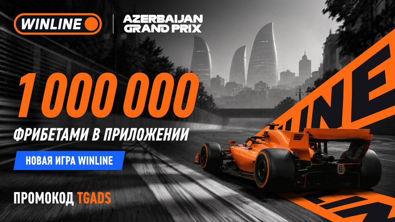 🏎 Газ в пол на Гран-при Азербайджана!
