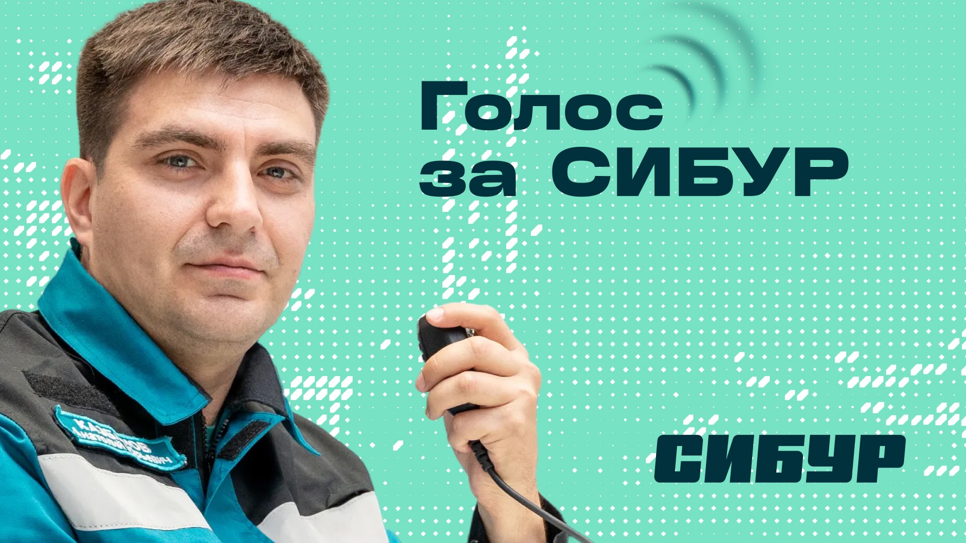 Карьера в Сибуре