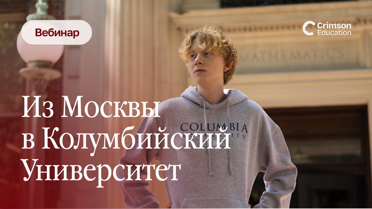 Crimson Education | Образование в США и Европе