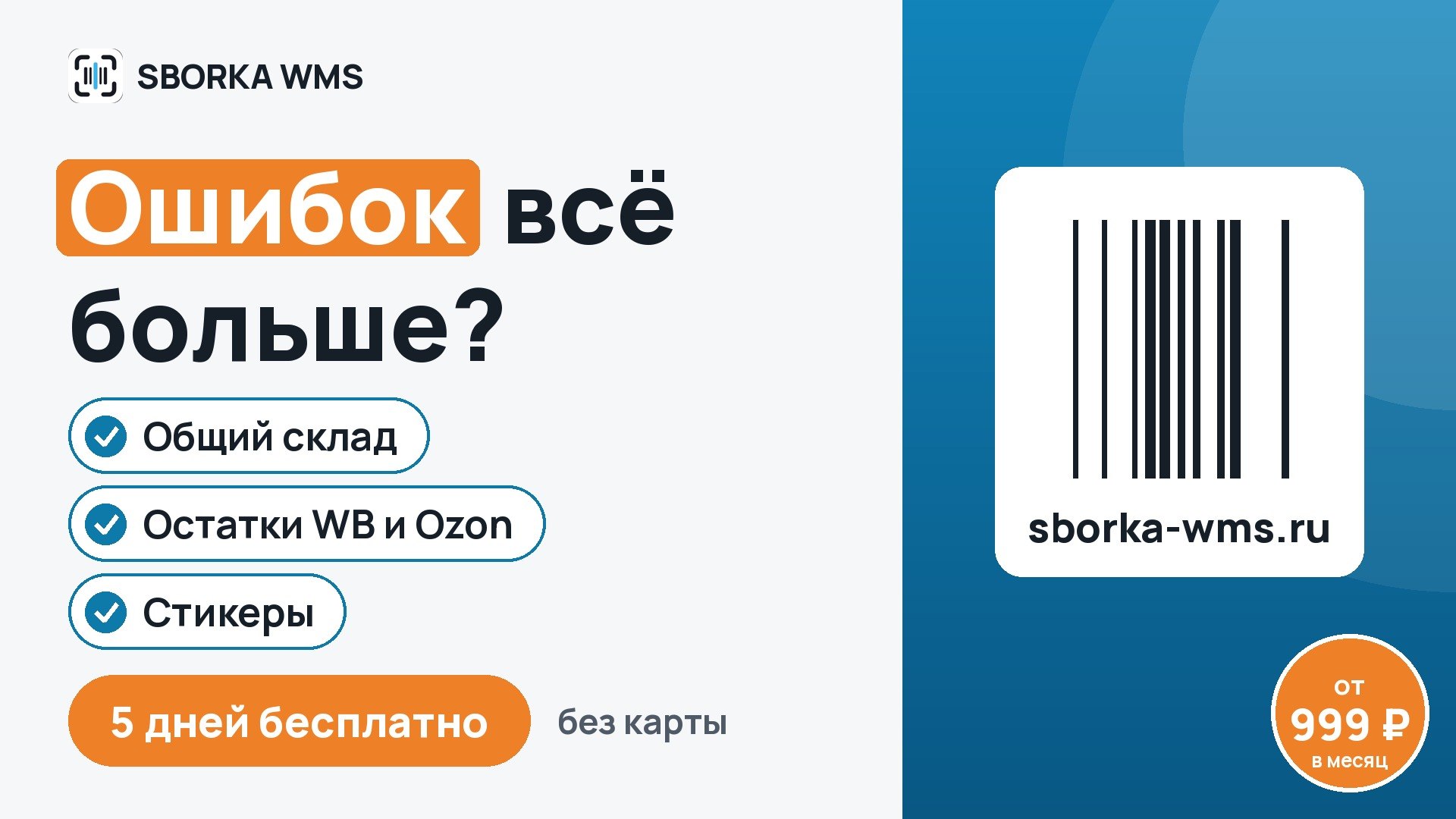 SBORKA WMS