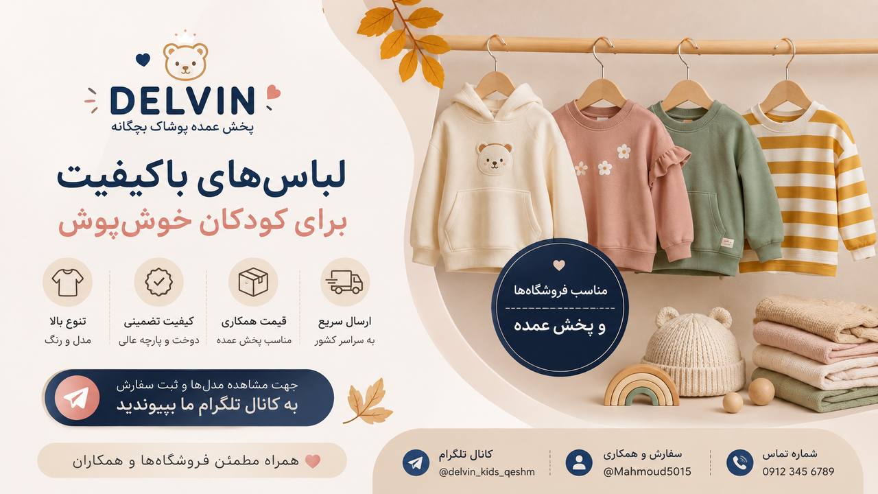 پخش عمده بچگانه دلوین قشم