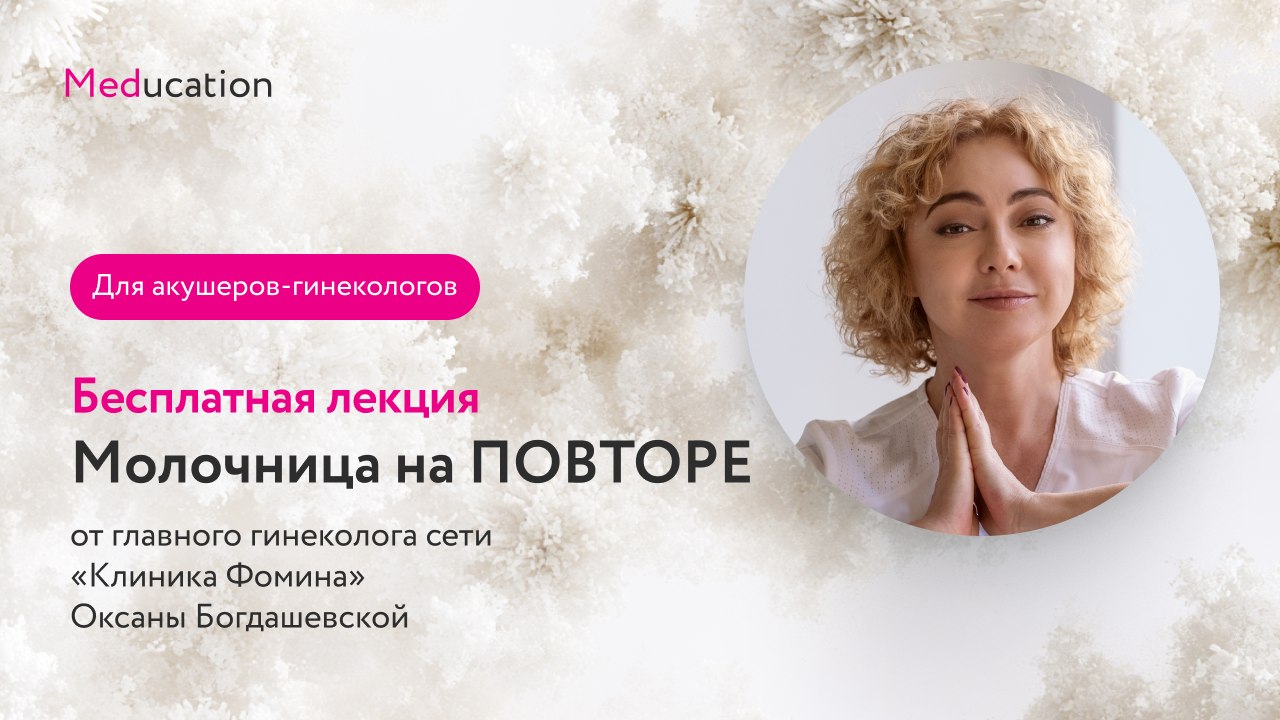 Бесплатная лекция для гинекологов