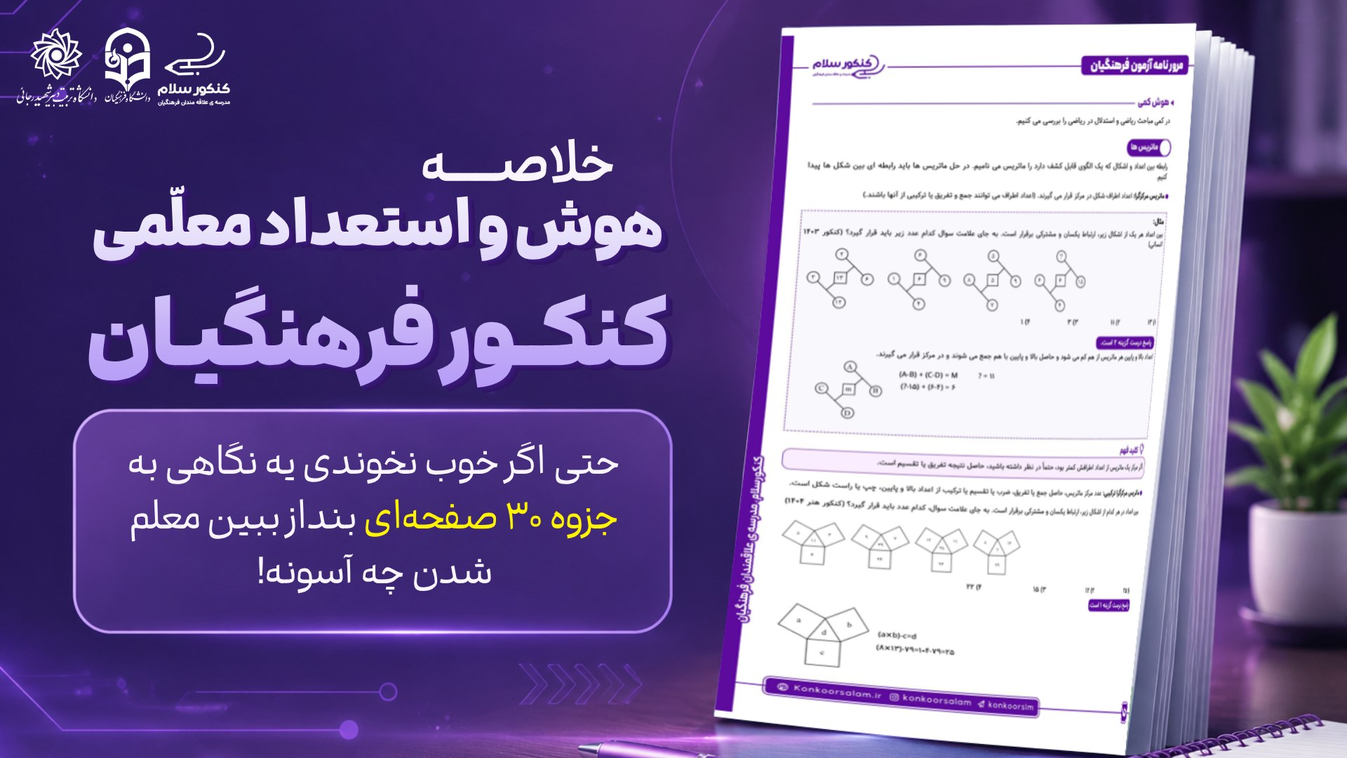 کنکورسلام | مشاوره کنکور فرهنگیان