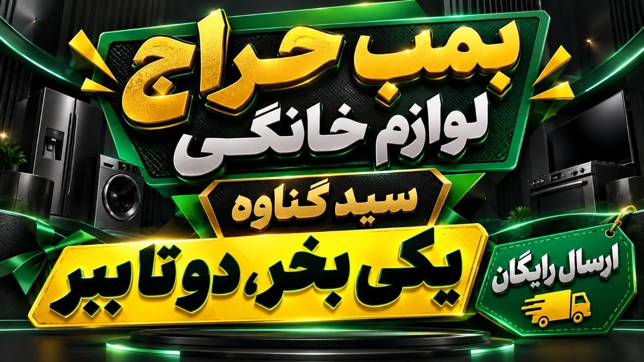 لوازم خانگی | فروشگاه سید گناوه