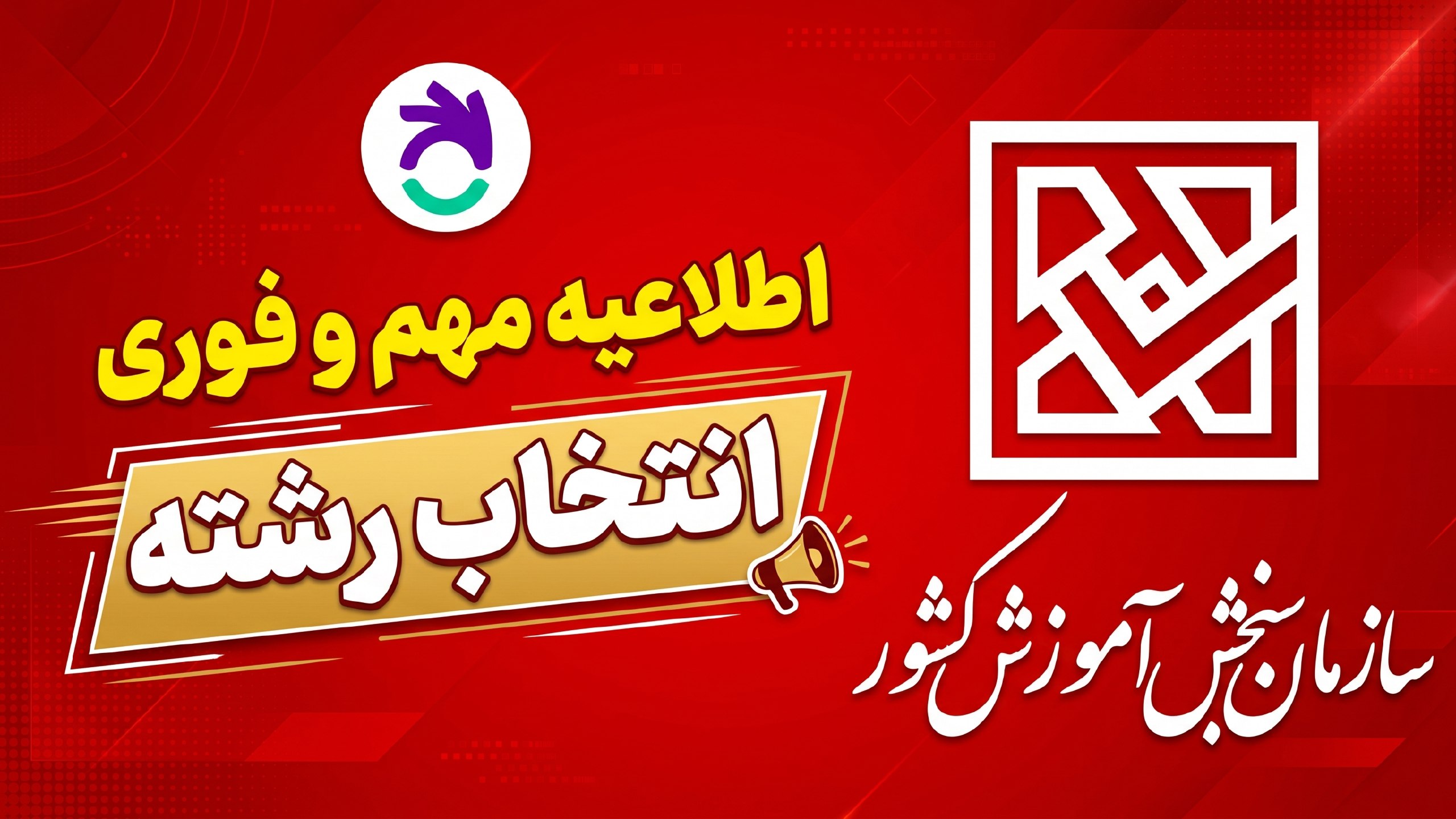 انتخاب رشته کنکور سراسری | 3گام