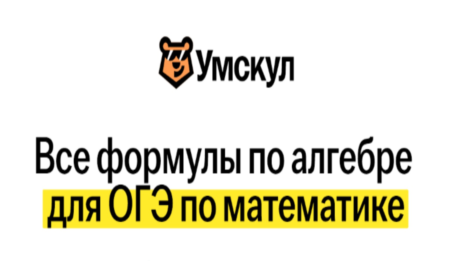 Математика в Умскул | подготовка к ОГЭ и ЕГЭ