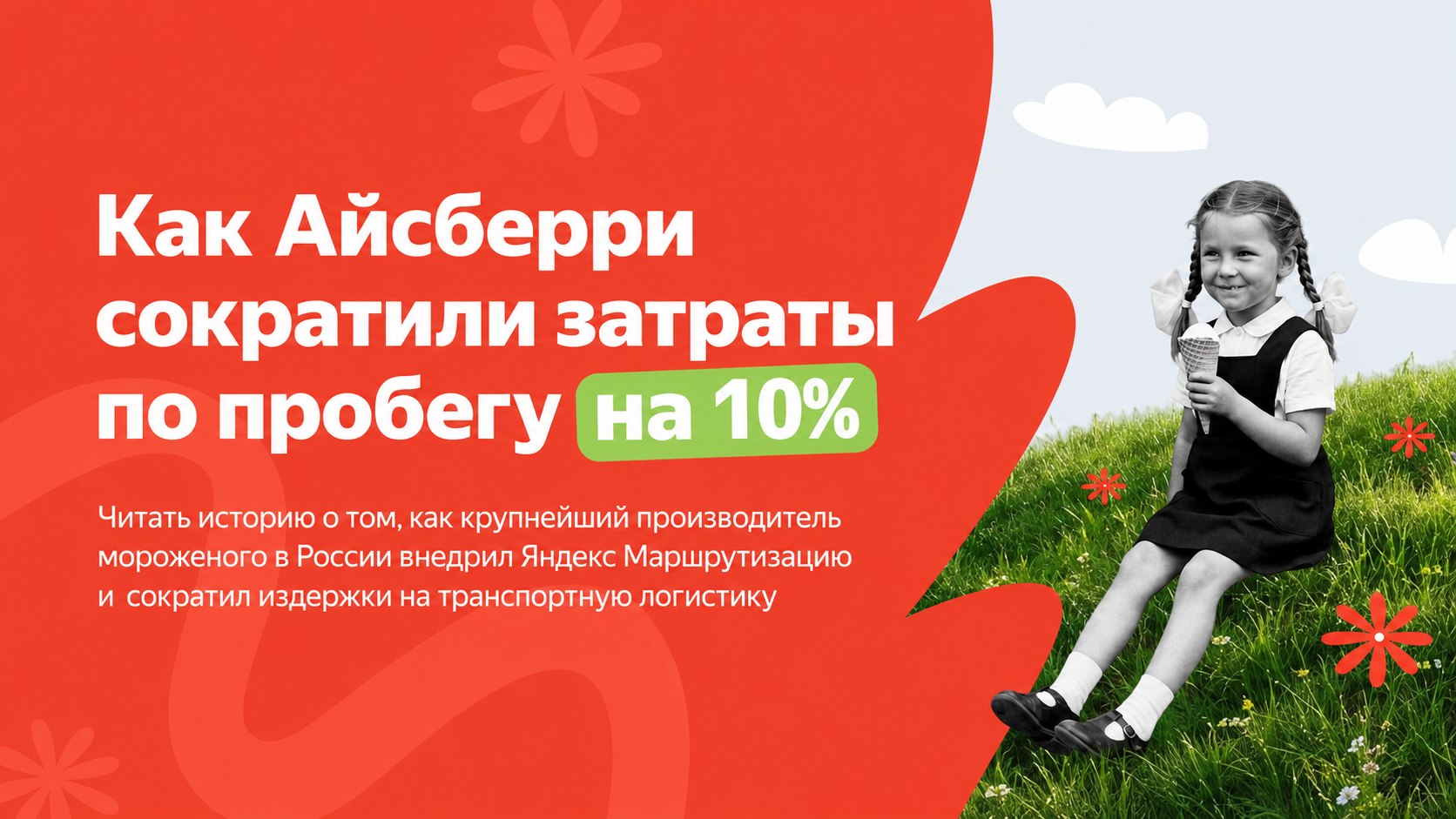 «Айсберри» экономят 10% на пробеге