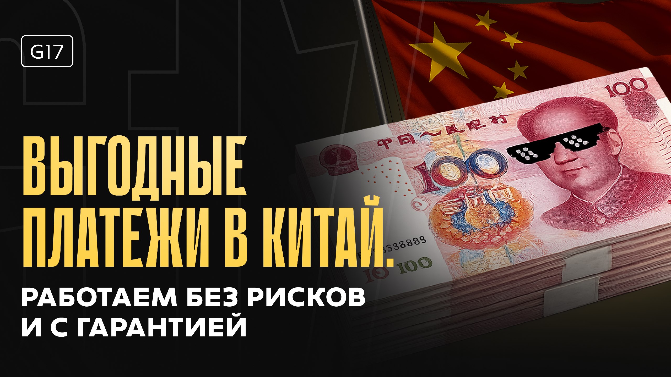 Обмен | рубль-юань G17