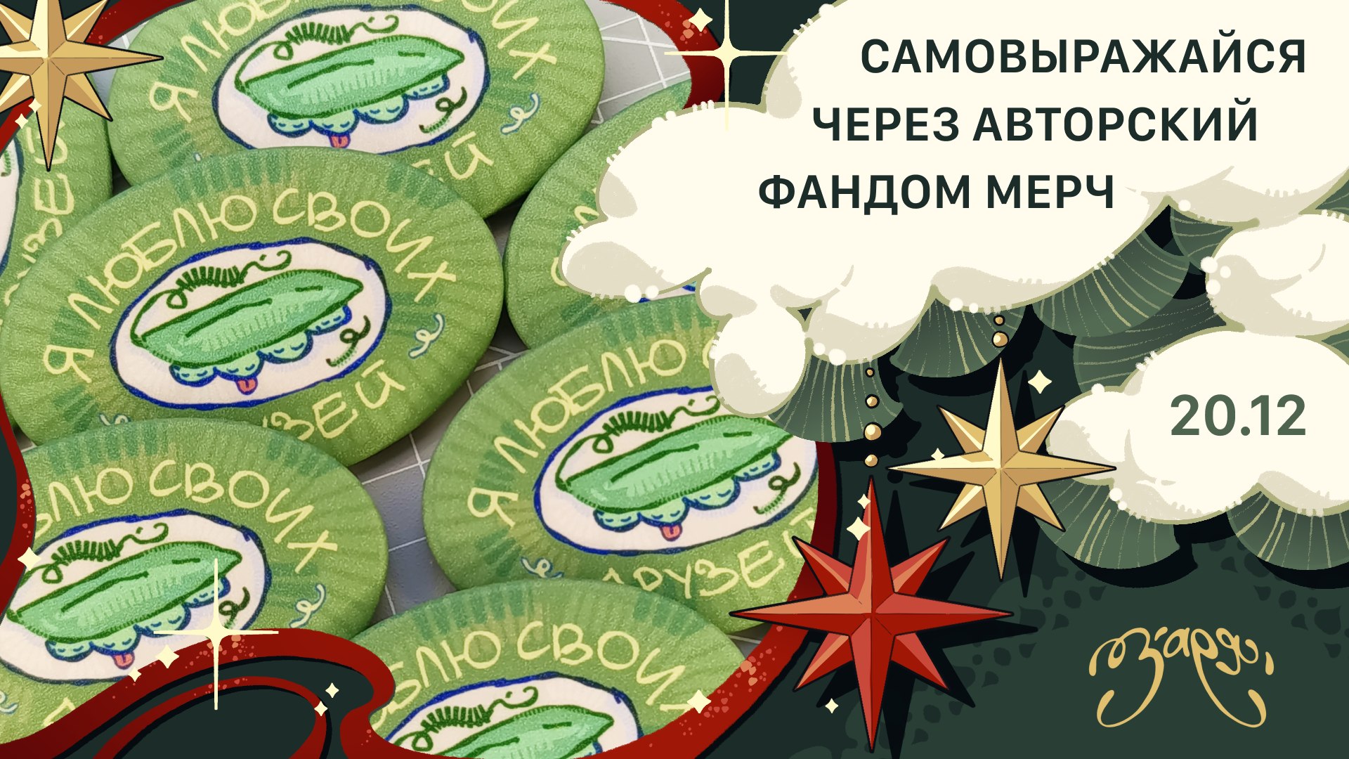 {ЗАРЯ} арт-маркет | 20 декабря МСК