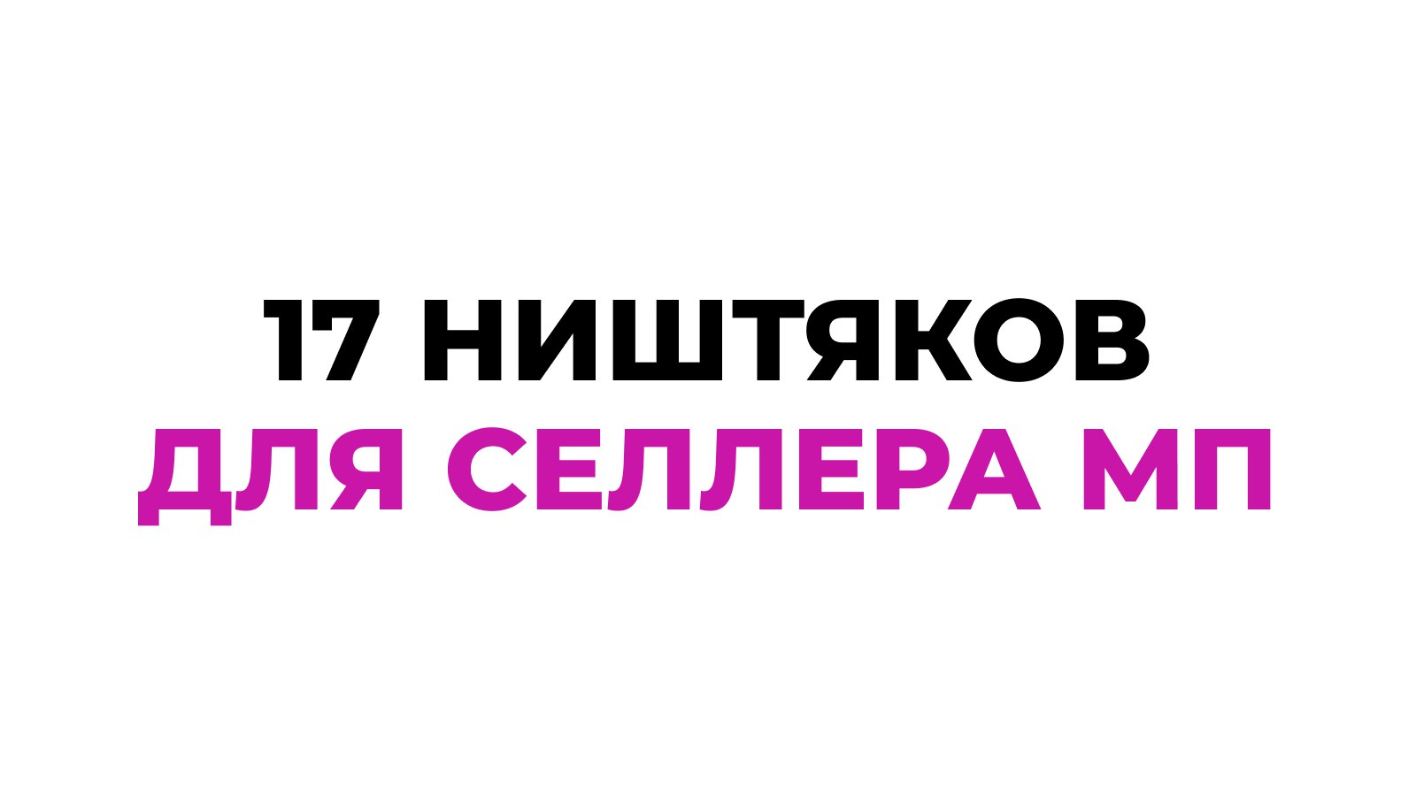 Проверенная тактика масштаба
