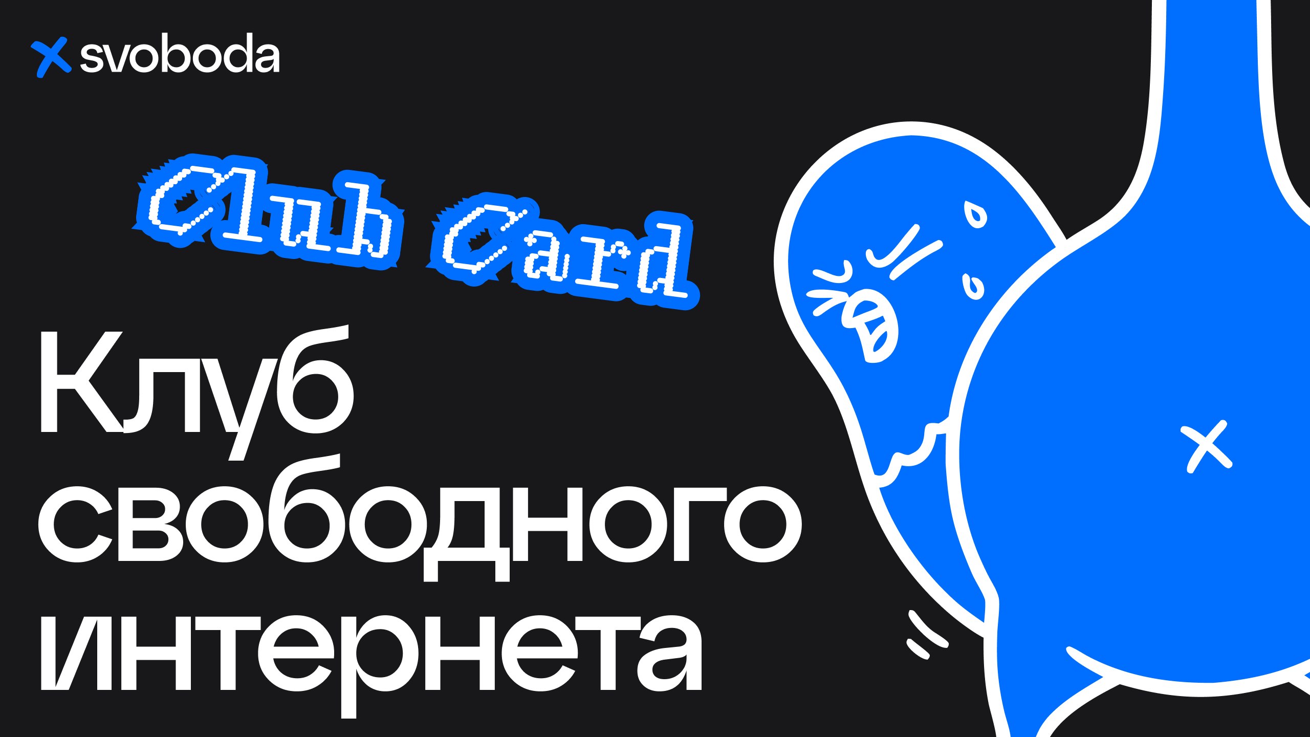 Svoboda AI VPN: Первый умный VPN с AI-агентом
