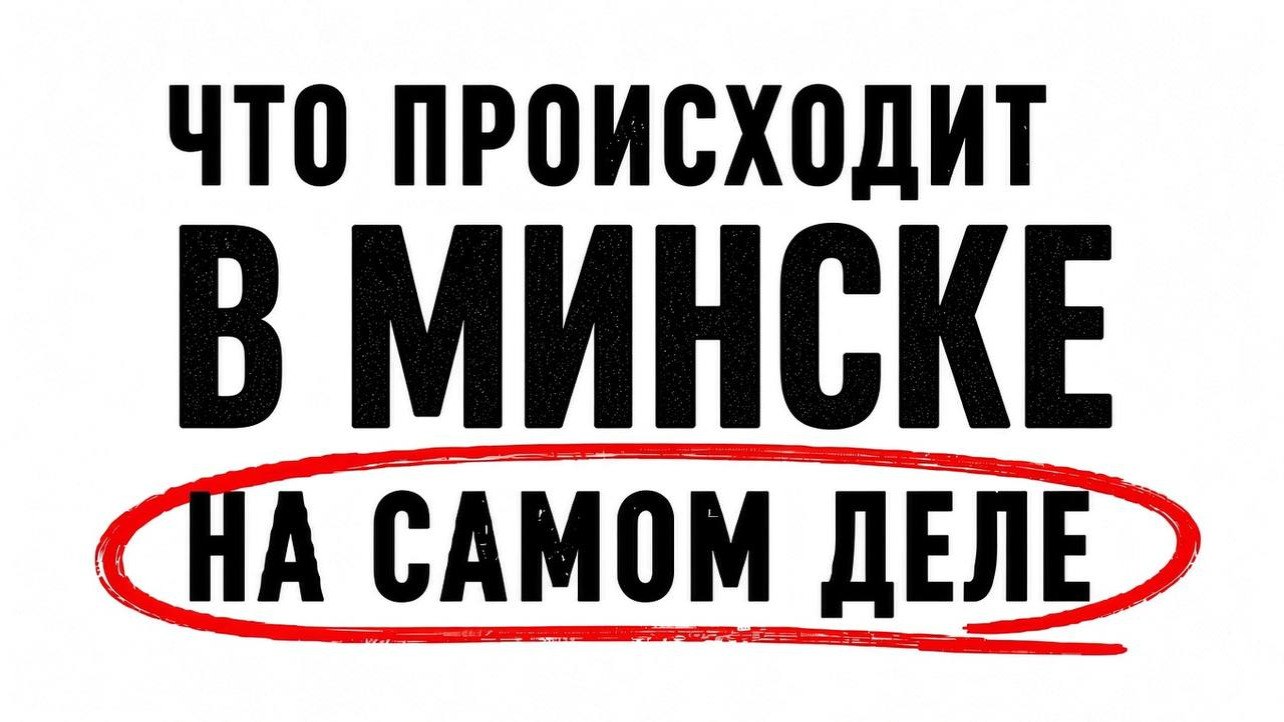 Минск в теме