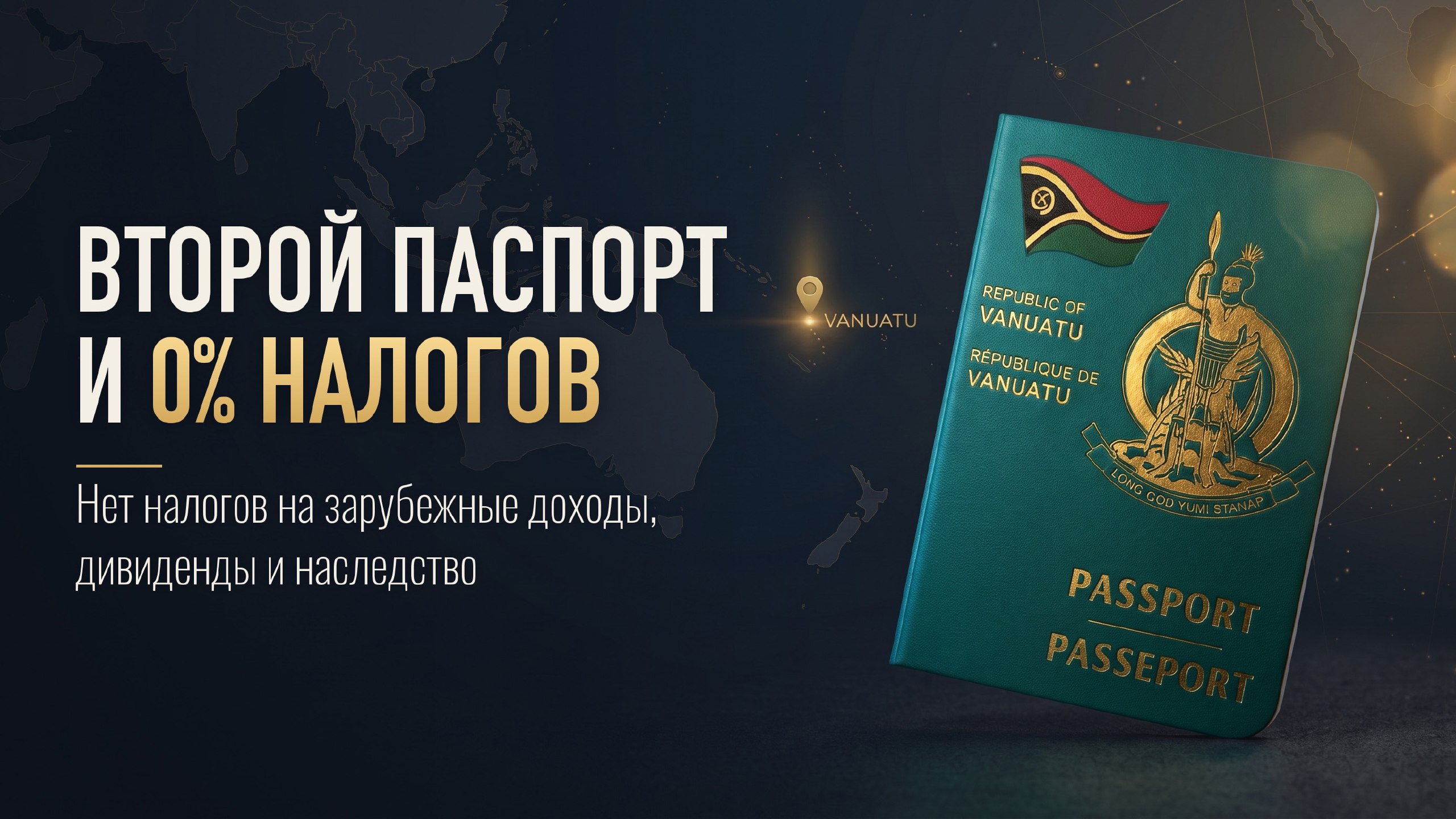 A+ | Второе гражданство | Вануату | Бизнес | Паспорт