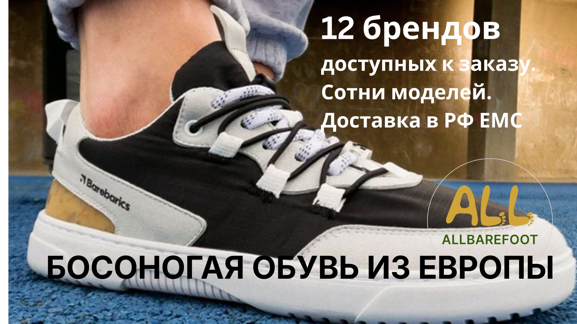 📣ALLBarefoot👣 Босоногая обувь из Европы