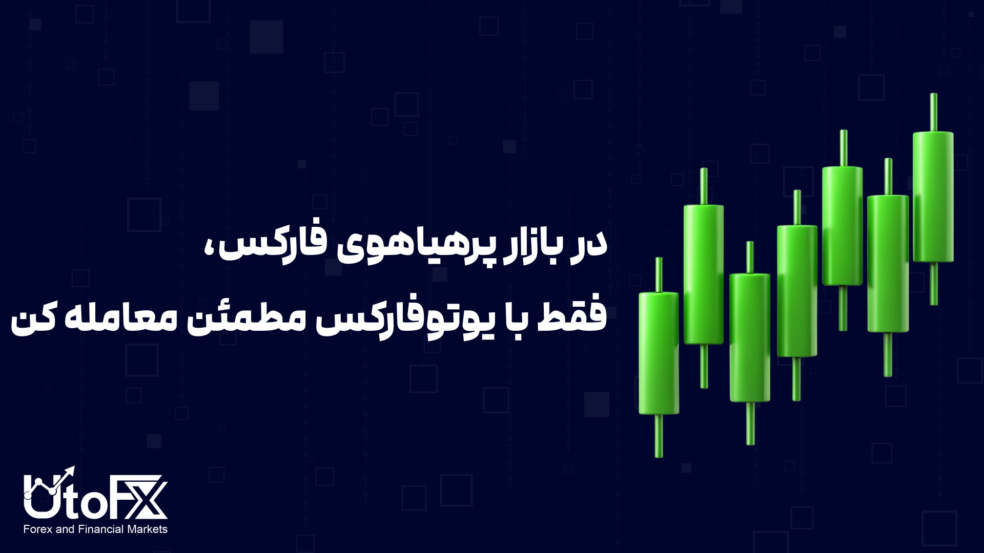 UtoFX | مرجع فاندامنتال فارکس و انس طلا