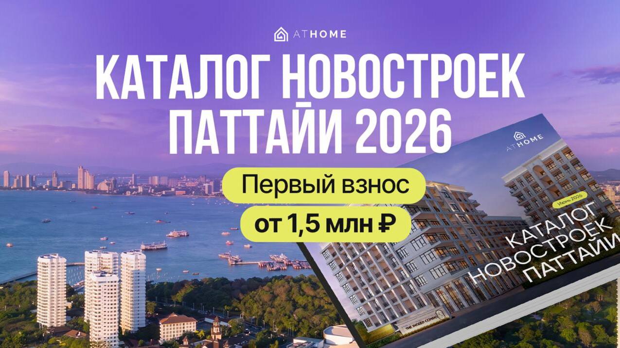 Недвижимость Таиланда ATHOME | Паттайя Пхукет