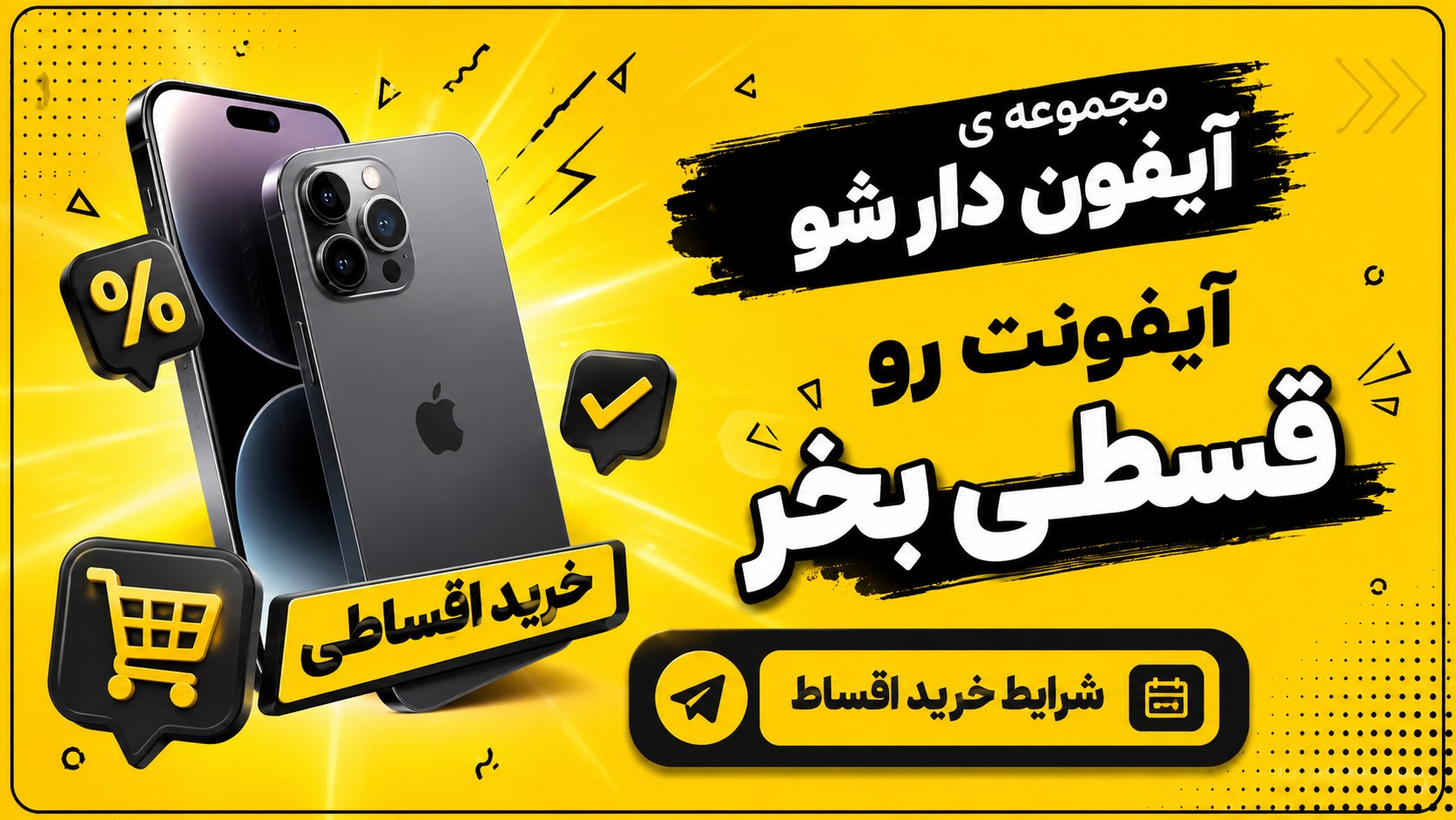 آیفون دار شو | خرید آیفون اقساطی