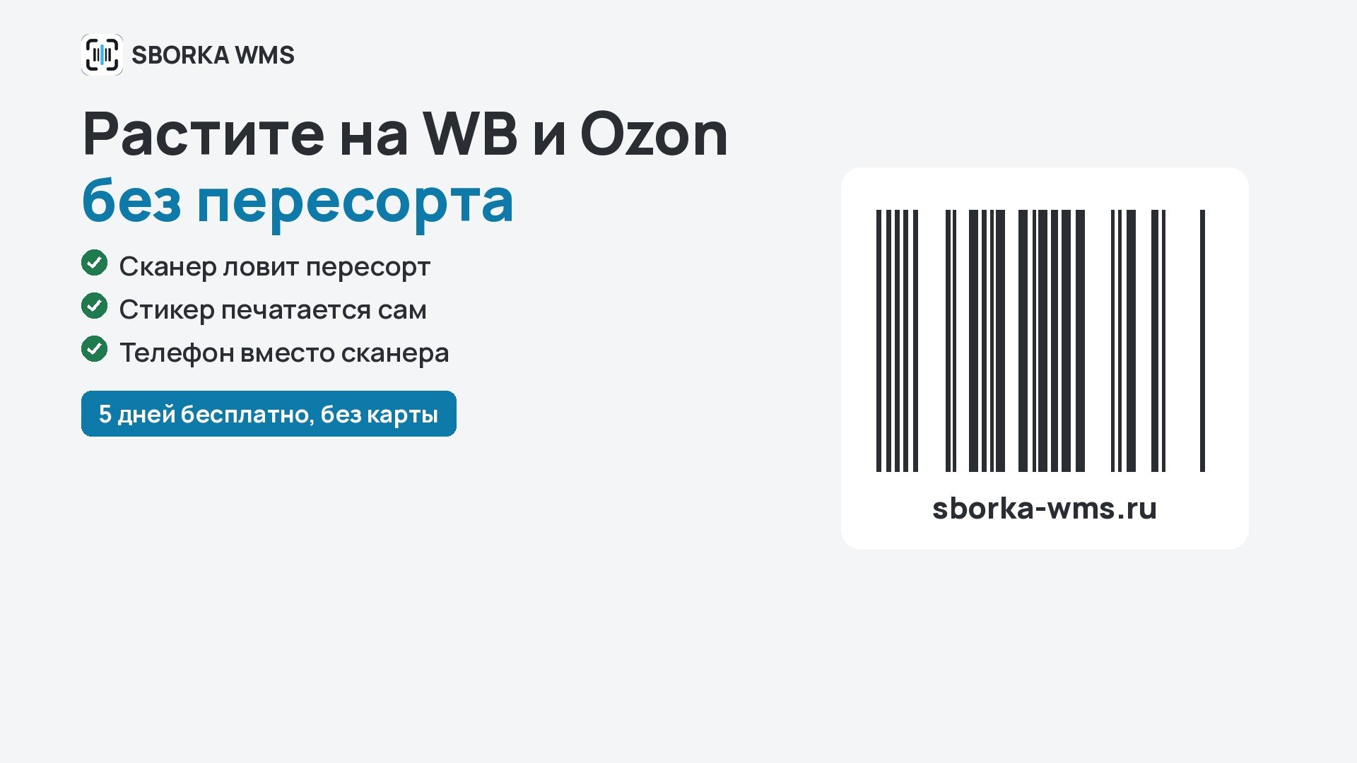 SBORKA WMS