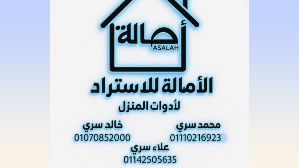 الاصالة للاستيراد