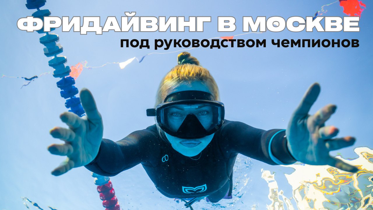 Школа фридайвинга им.Н.Молчановой
