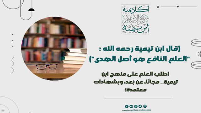 أكاديمية شيخ الإسلام ابن تيمية رحمه الله