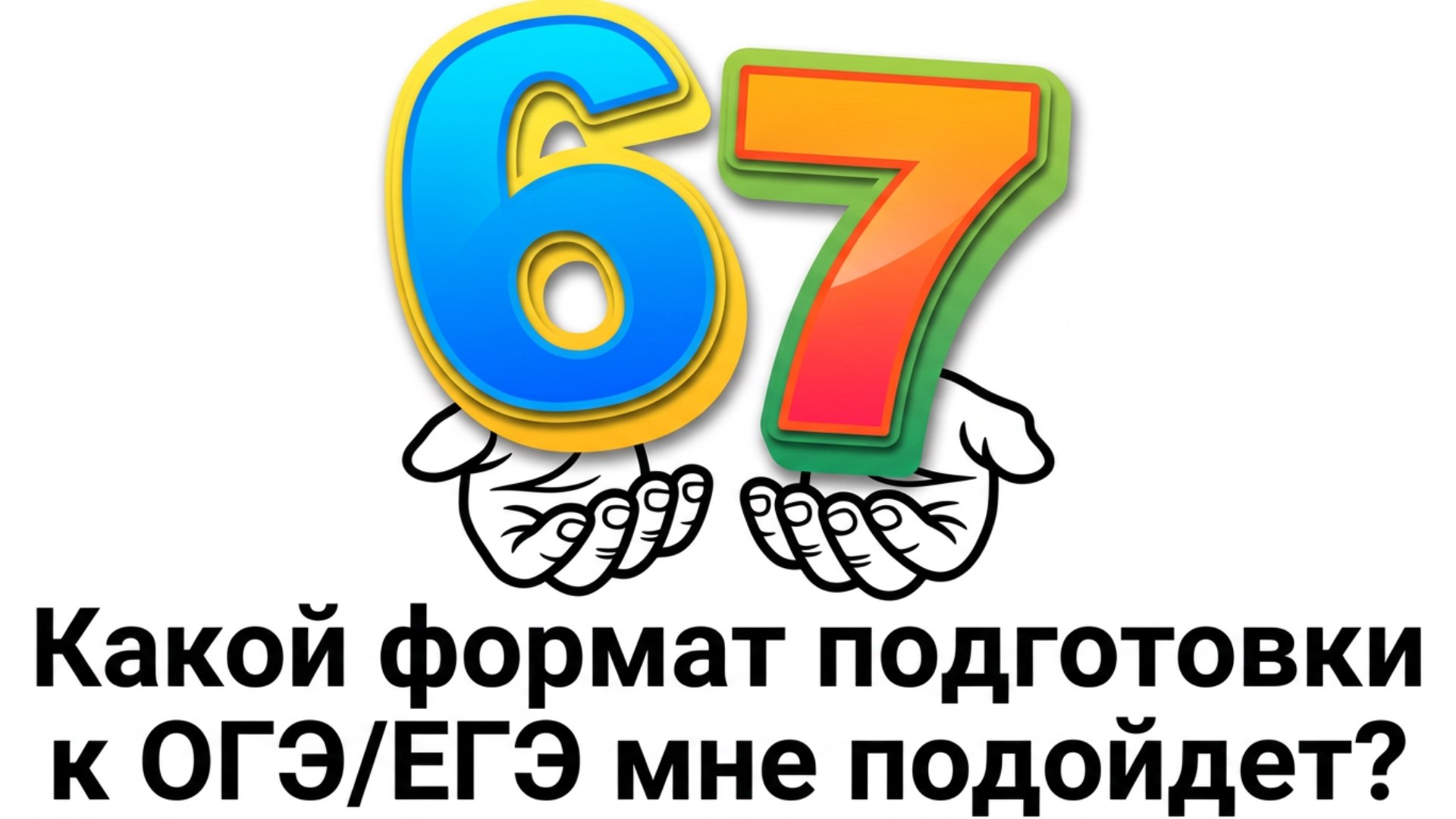 Умскул | Подготовка к ОГЭ и ЕГЭ