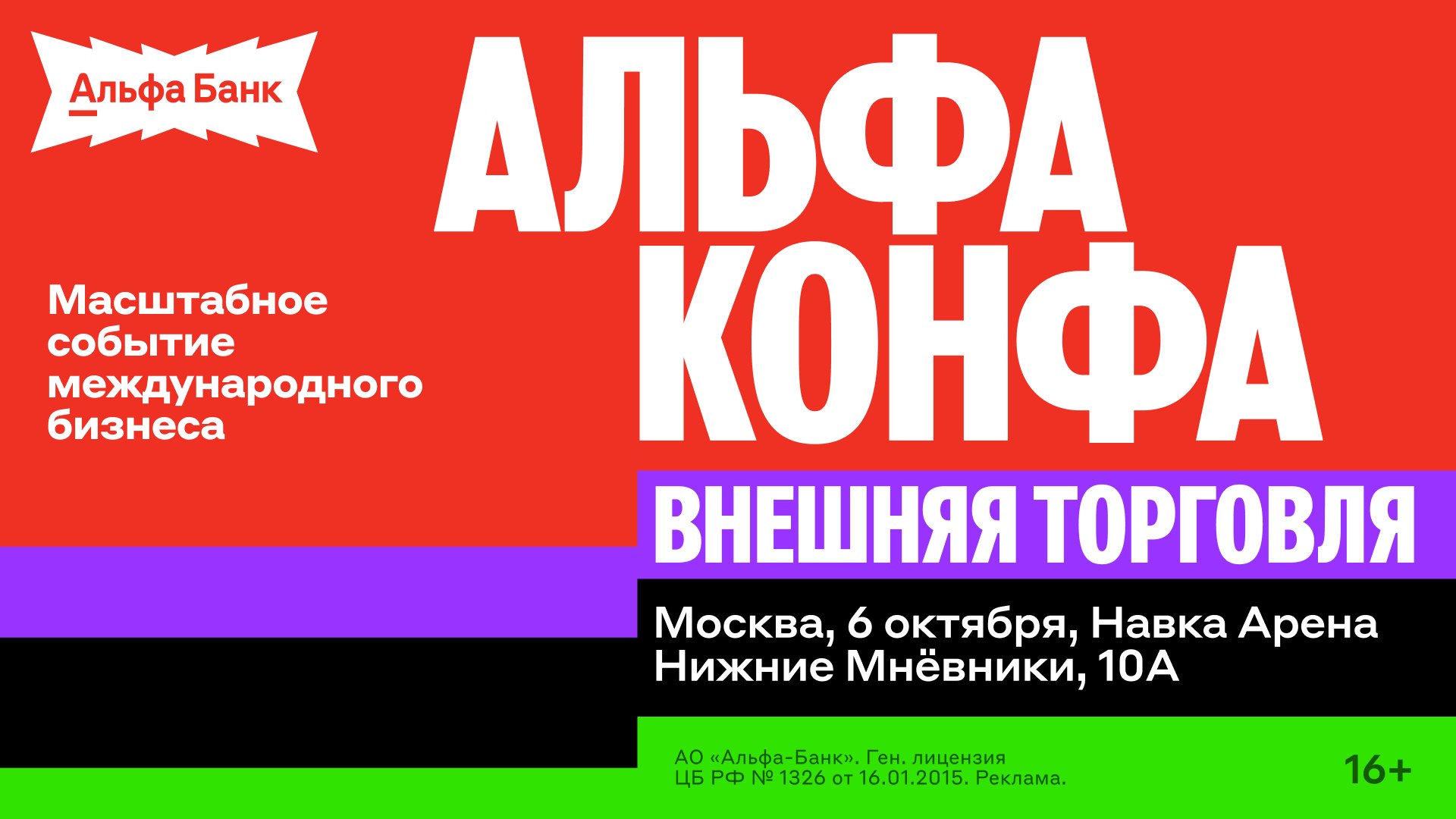Альфа-Конфа Внешняя Торговля — 6 октября