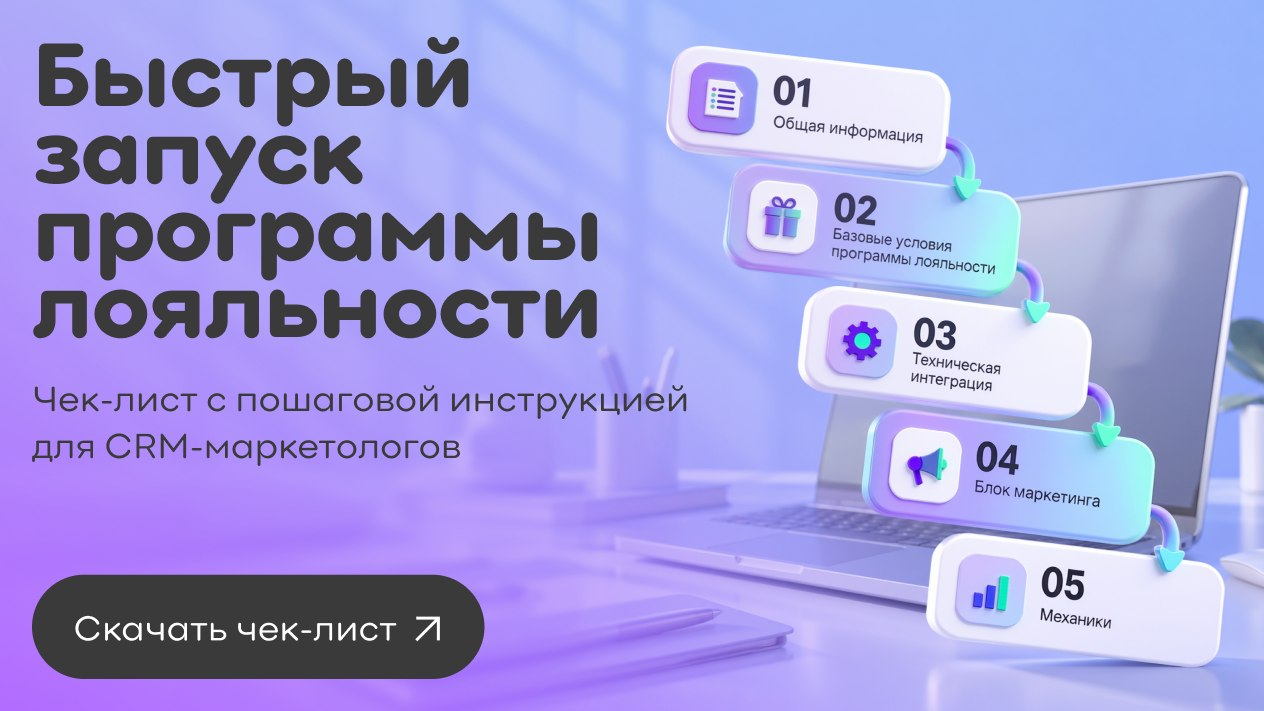 Быстрый запуск программы лояльности