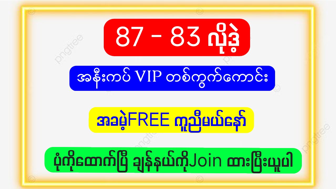 မြဝတီ ဒိုင်ချုပ် ဝယ်ဂဏန်း