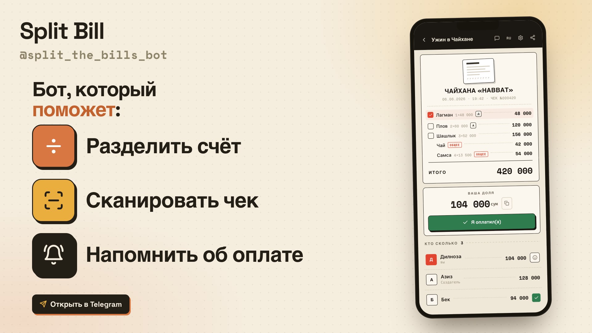 Split Bill – Разделить Счет